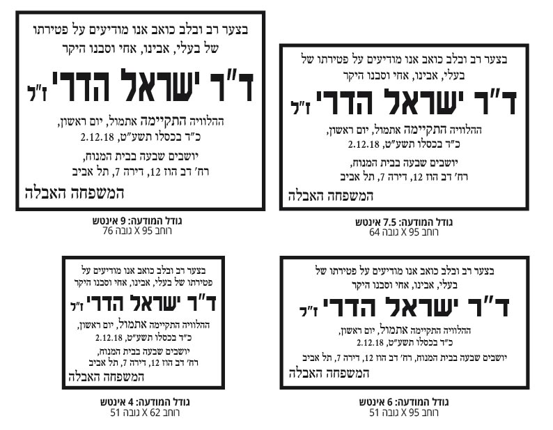 דוגמאות של מודעות אבל ללא פירוט שמות בני המשפחה
